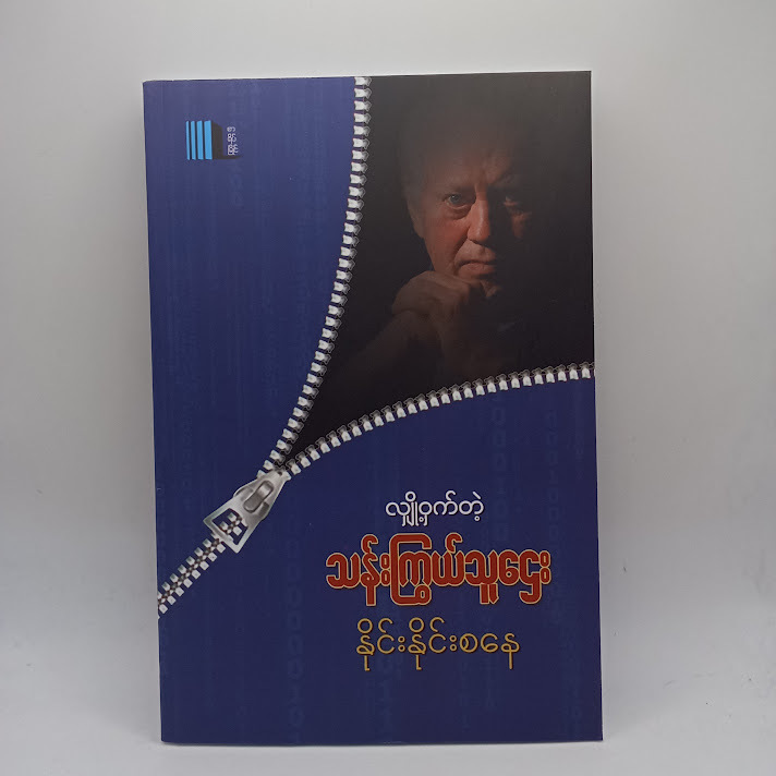 လျှို့ဝှက်တဲ့ သန်းကြွယ်သူဌေး(နိုင်းနိုင်းစနေ)