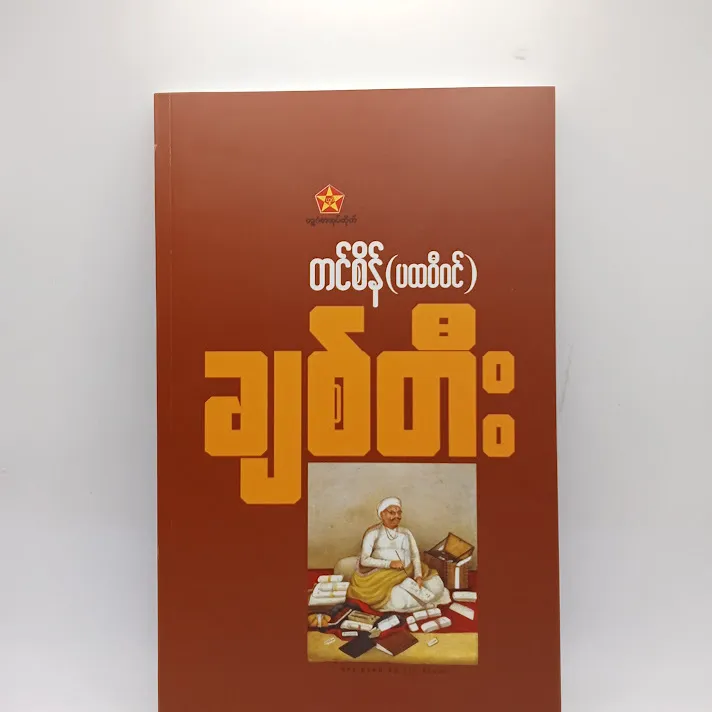 ချစ်တီး(တင်စိန်-ပထဝီဝင်)