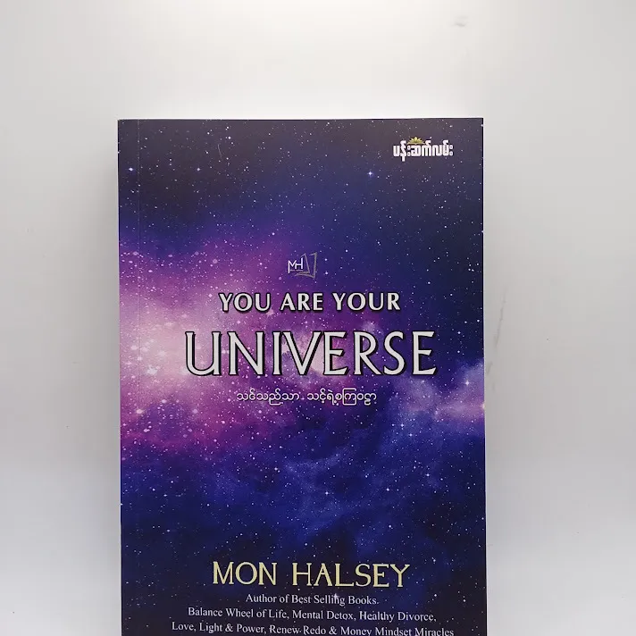 သင်သည်သာ သင့်ရဲ့စကြဝဠာ - Mon Halsey