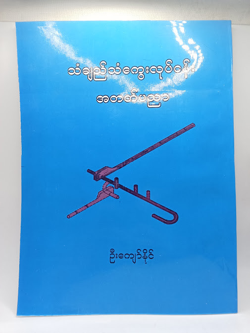 သံချည်သံကွေးလုပ်ငန်း အတတ်ပညာ(ဦးကျော်နိုင်)