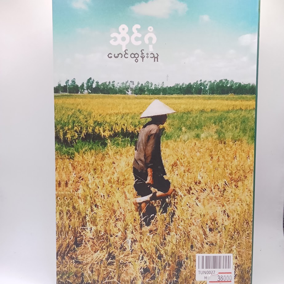ဆိုင်ဂုံ [မောင်ထွန်းသူ]