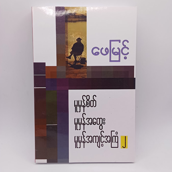 မူမှန်စိတ်၊မူမှန်အတွေး၊မူမှန်အကျင့်အကြံ- ၂
