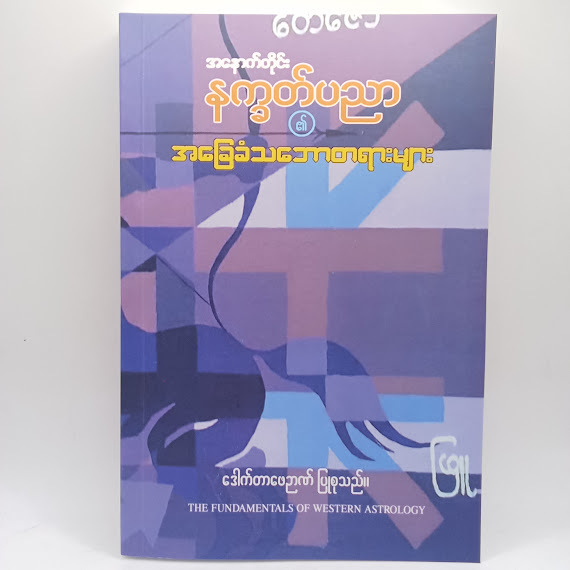 အနောက်တိုင်း နက္ခတ်ပညာ ၏အခြေခံသဘောတရားများ(ဒေါက်တာဖေဉာဏ်)