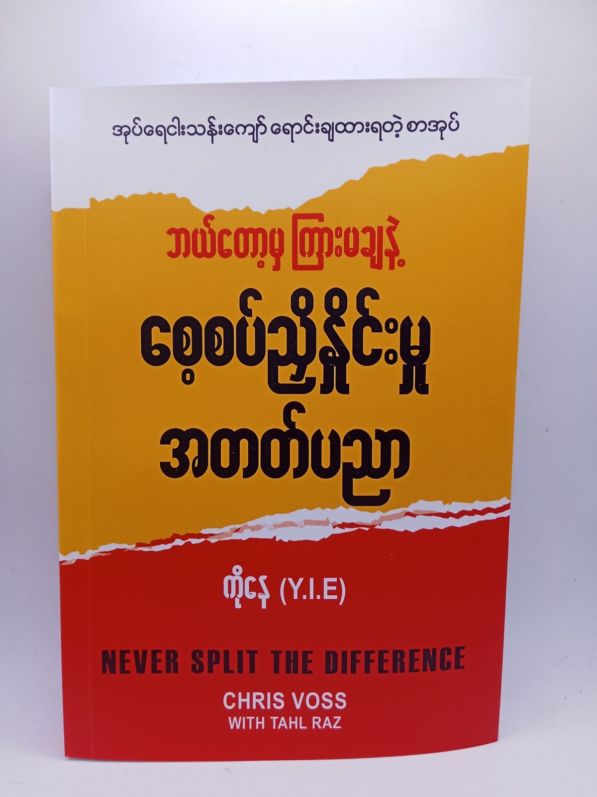 ဘယ်တော့မှ ကြားမချနဲ့ စေ့စပ်ညှိနှိုင်းမှု အတတ်ပညာ