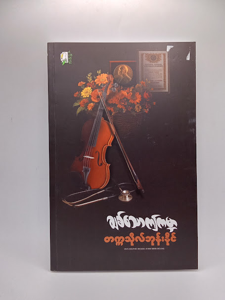 ချစ်သောဤကမ္ဘာ(တက္ကသိုလ်ဘုန်းနိုင်)