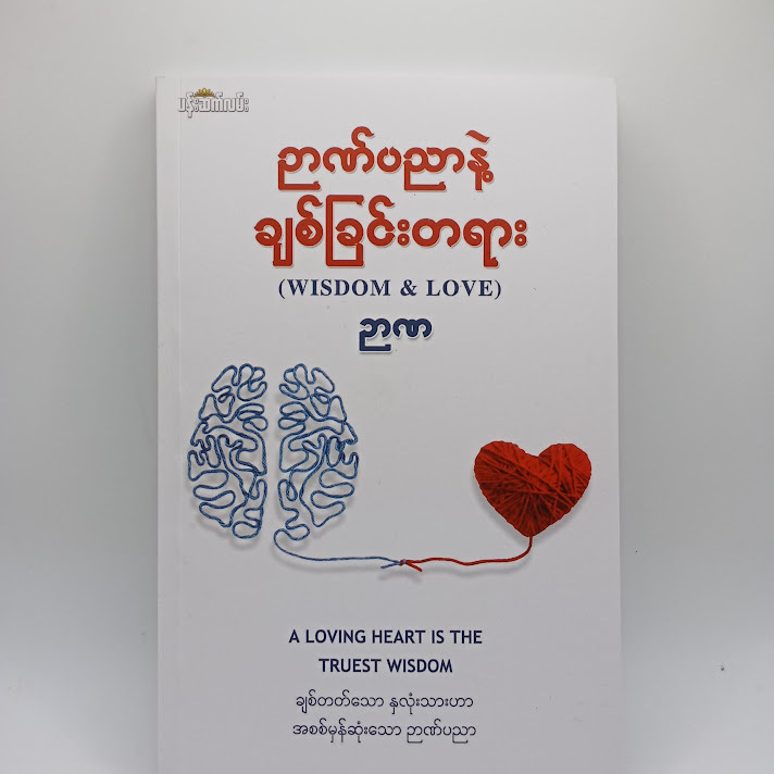 ဉာဏ်ပညာနဲ့ ချစ်ခြင်းတရား - ဉာဏ