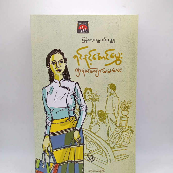 ရင်နင့်အောင်မွှေး - ဂျာနယ်ကျော်မမလေး