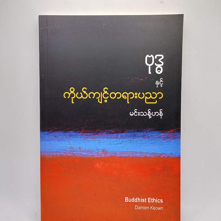 ဗု⁠ဒ္ဓ နှင့် ကိုယ်ကျင့်တရားပညာ - မင်းသန့်ဟန်