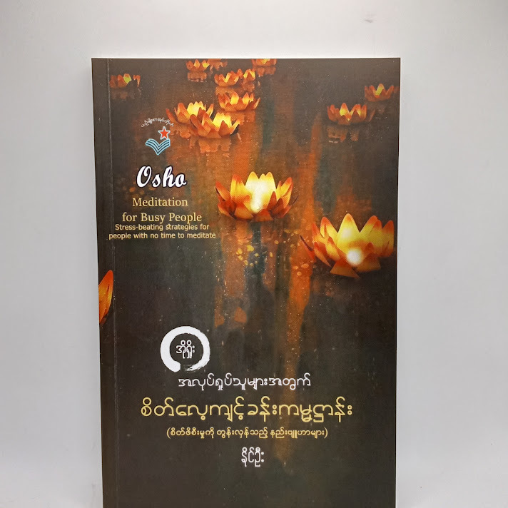 အလုပ်ရှုပ်သူများအတွက် စိတ်လေ့ကျင့်ခန်းကမ္မဌာန်း - နိုင်ီဥး