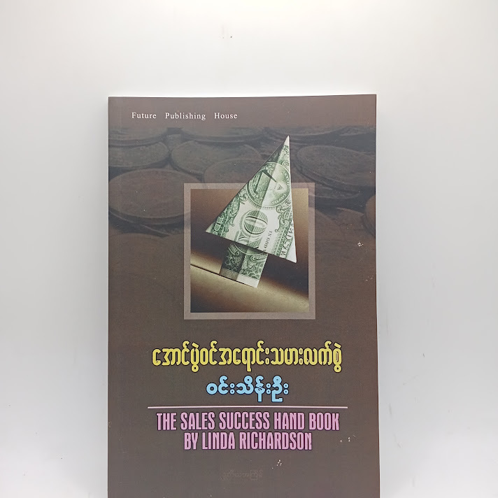 အောင်ပွဲဝင်အရောင်းသမားလက်စွဲ - ဝင်းသိန်းဦး (Burnese Book)