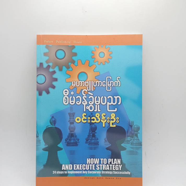 မဟာဗျူဟာမြောက် စီမံခန့်ခွဲမှုပညာ - ဝင်းသိန်းဦး
