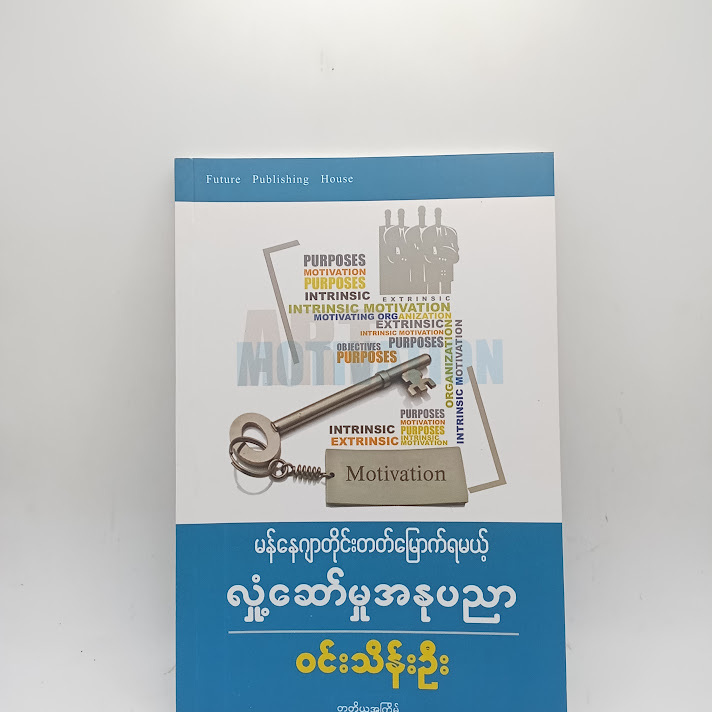 မန်နေဂျာတိုင်းတတ်မြောက်ရမယ့် လှုံ့ဆော်မှုအနုပညာ - ဝင်းသိန်းဦး