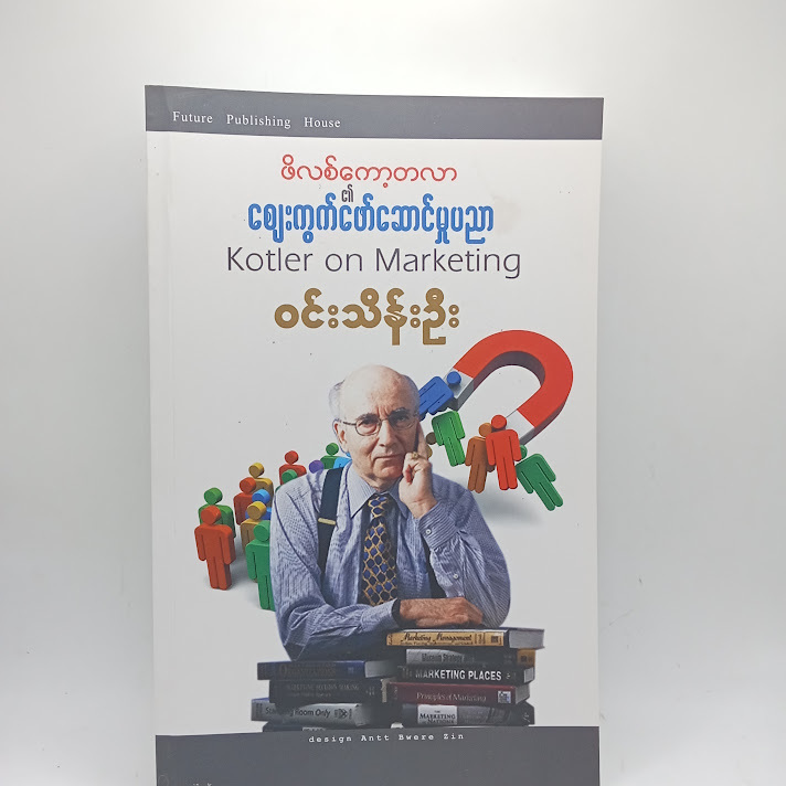 ဖိလစ်ကော့တလာ ဈေးကွက်ဖော်ဆောင်မှုပညာ - ဝင်းသိန်းဦး