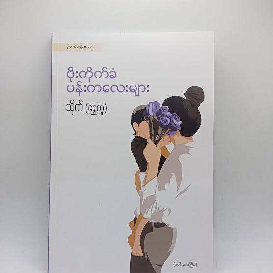 ပိုးကိုက်ခံ ပန်းကလေးများ - သိုက်(ရွှေကူ)