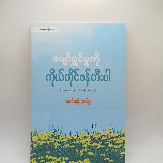 ပျော်ရွှင်မှုကိုကိုယ်တိုင်ဖန်တီးပါ - မောင်ဘုန်း(သပြု)