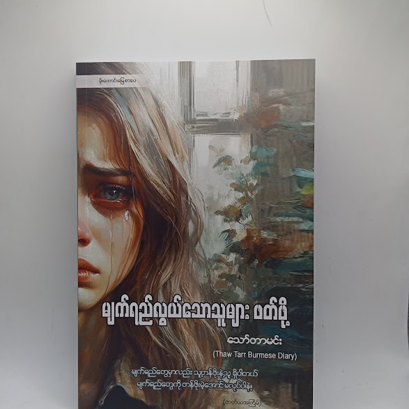 မျက်ရည်လွယ်သောသူများ ဖတ်ဖို့ - သော်တာမင်း