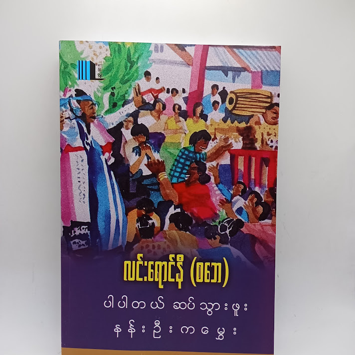 ပါပါတယ် ဆပ်သွားဖူး နန်းဦးကမွှေး - လင်းရောင်နီ(စဘေ)