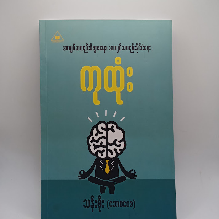 အကျပ်အတည်းစီးပွားရေး၊ အကျပ်အတည်းနိုင်ငံရေး ကုထုံး - သန်းစိုး(ဘောဂဗေဒ)