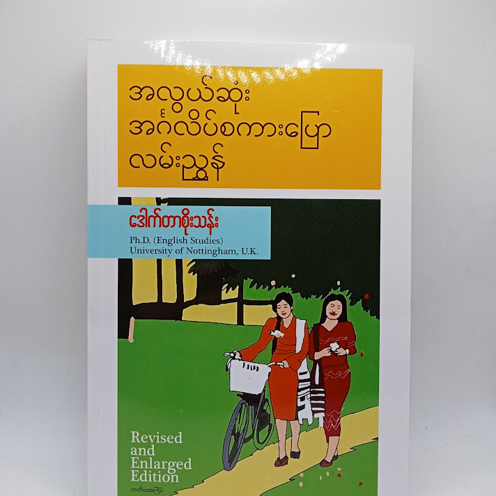 အလွယ်ဆုံး အင်္ဂလိပ်စကားပြောလမ်းညွှန် - ဒေါက်တာစိုးသန်း