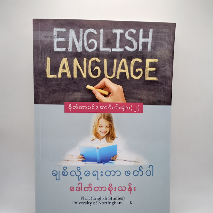 ချစ်လို့ရေးတာ ဖတ်ပါ ဗိုက်တာမင်ဆောင်းပါးများ(၂) - ဒေါက်တာစိုးသန်း