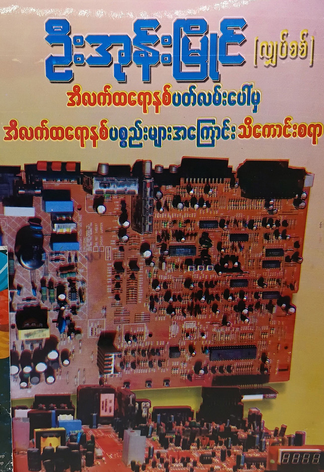 အီလက်ထရောနစ် ပတ်လမ်းပေါ်မှ အီလက်ထရောနစ်ပစ္စည်းများ အကြောင်းသိကောင်းစရာ [ဦးအုန်းမြိုင်(လျှပ်စစ်)]