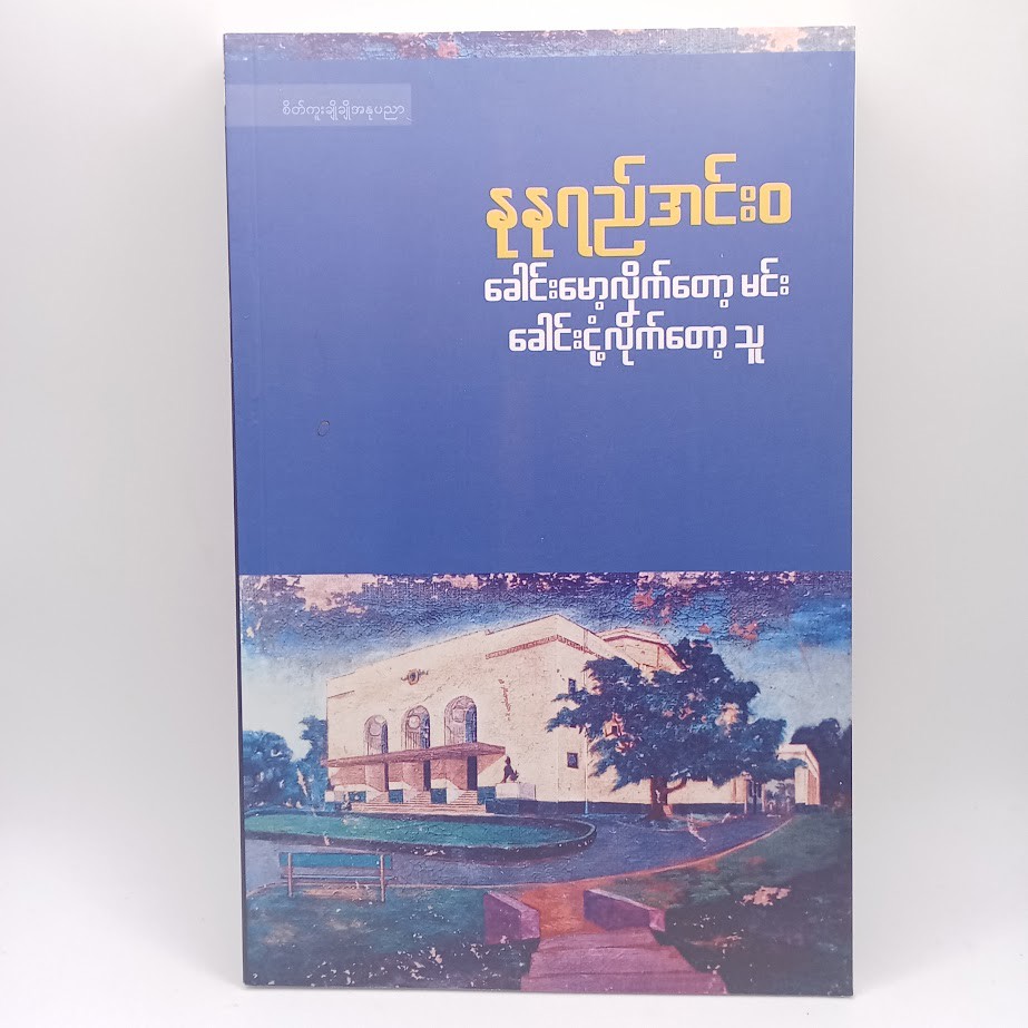 ခေါင်းမော့လိုက်တော့ မင်း ခေါင်းငုံလိုက်တော့ သူ (နုနုရည်အင်းဝ)