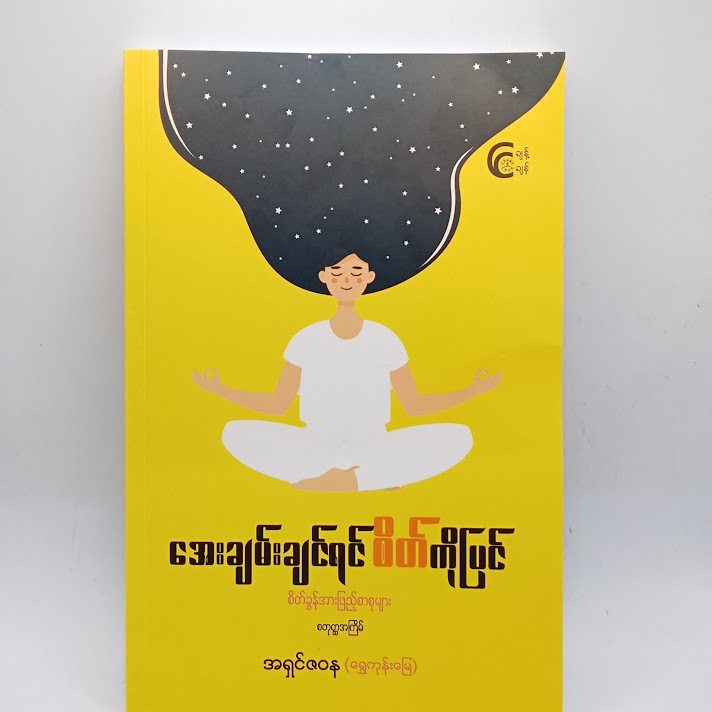 အေးချမ်းချင်ရင်စိတ်ကိုပြင် - အရှင်ဇဝန