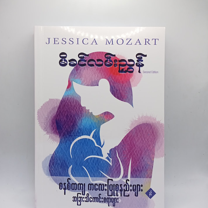 မိခင်လမ်းညွှန် - Jessica Mozart
