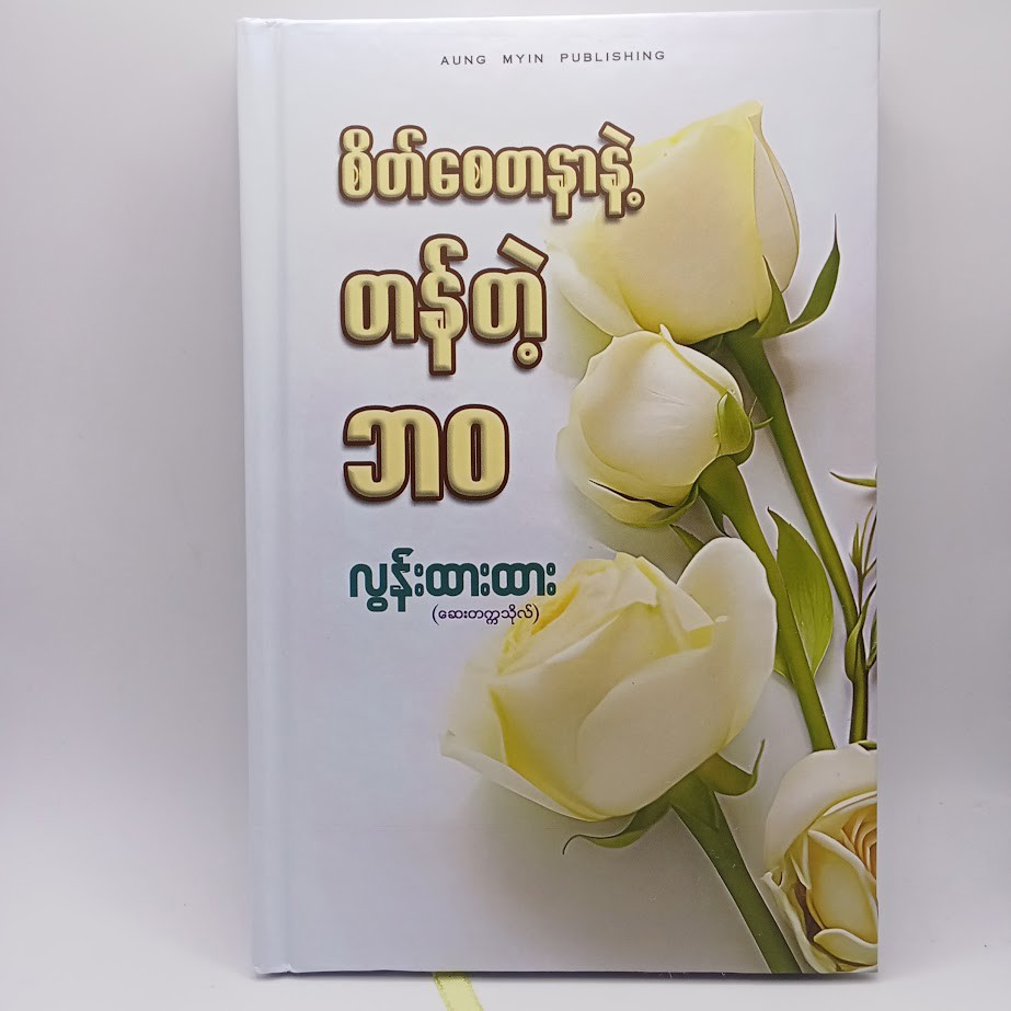 စိတ်စေတနာနဲ့ တန်တဲ့ ဘဝ (လွန်းထားထား)