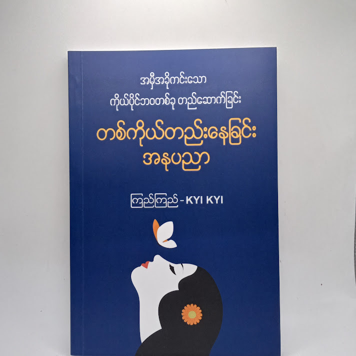 တစ်ကိုယ်တည်းနေခြင်း အနုပညာ - ကြည်ကြည်