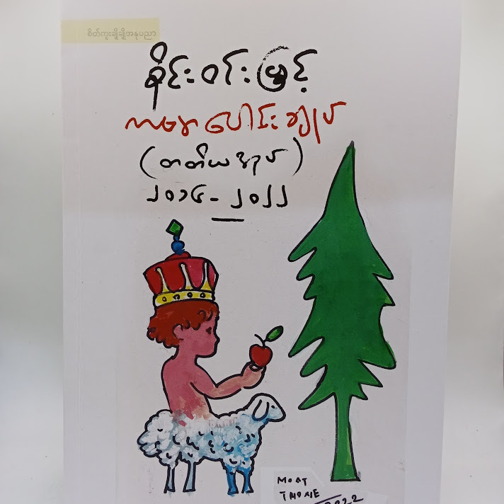 စိုင်းဝင်းမြင့် ကဗျာပေါင်းချုပ် (တတိယအုပ်) ၂၀၁၆ -၂၀၂၂