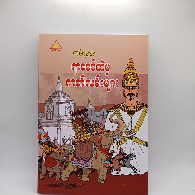 ရာဇဝင်ထဲမှ ဇာတ်လမ်းများ - သင်္ခရာဇာ
