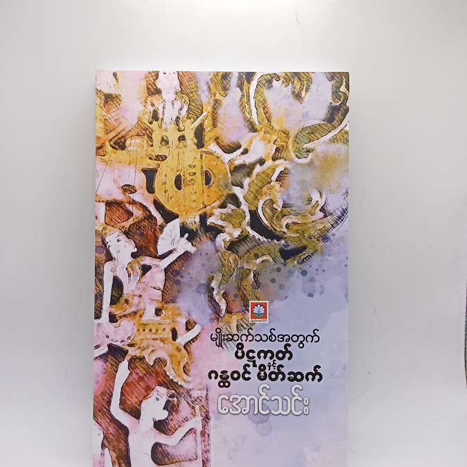 မျိုးဆက်သစ်အတွက် ပိဋကတ် နှင့် ဂန္တဝင် မိတ်ဆက် - အောင်သင်း