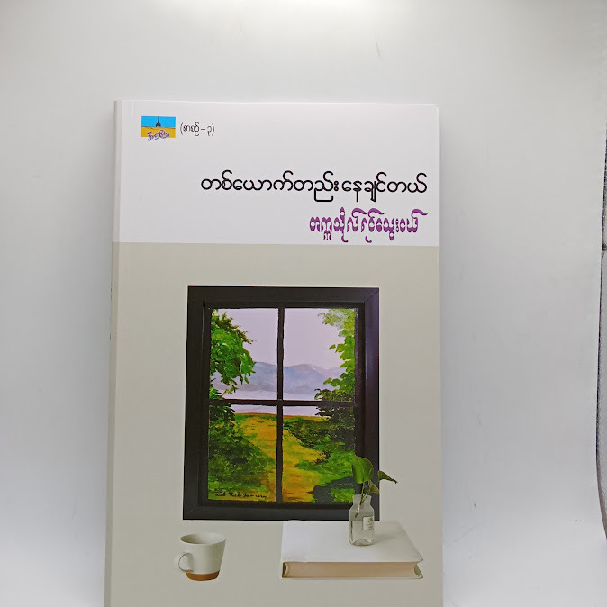 တစ်ယောက်ထဲနေချင်တယ် - တက္ကသိုလ်ရင်သွေးငယ်
