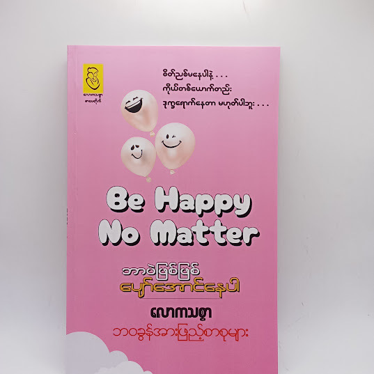 ဘာပဲဖြစ်ဖြစ် ပျော်အောင်နေပါ - လောကသစ္စာ
