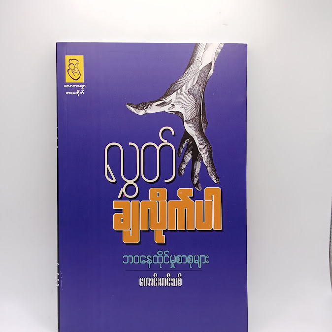 လွှတ်ချလိုက်ပါ - ကောင်းကင်သစ်