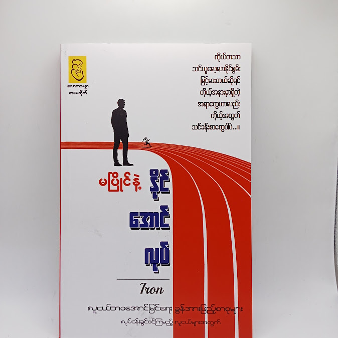 မပြိုင်နဲ့ နိုင်အောင်လုပ် - Iron