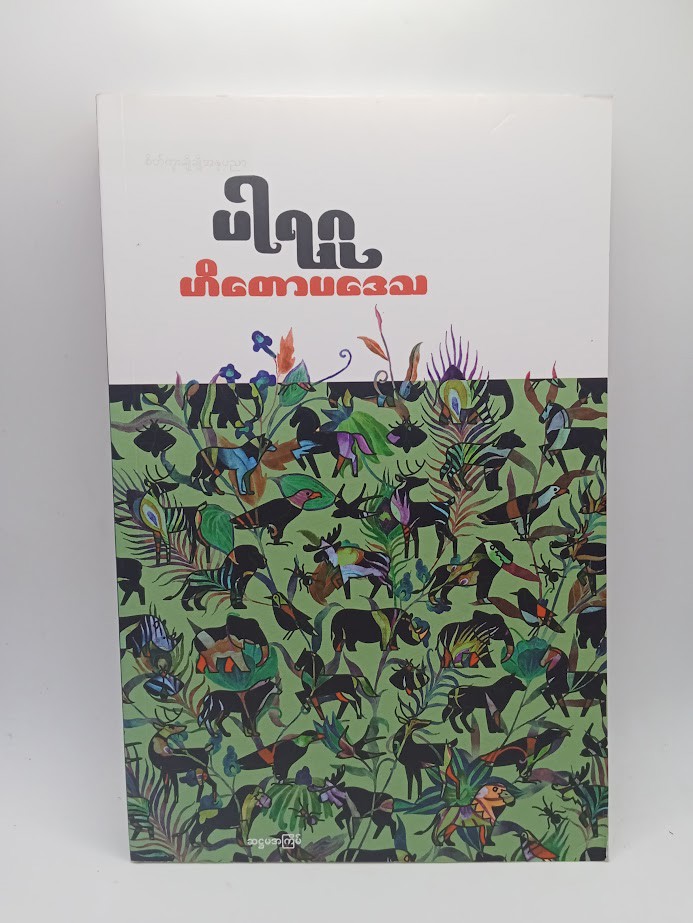 ဟိတောပဒေသ [ပါရဂူ]