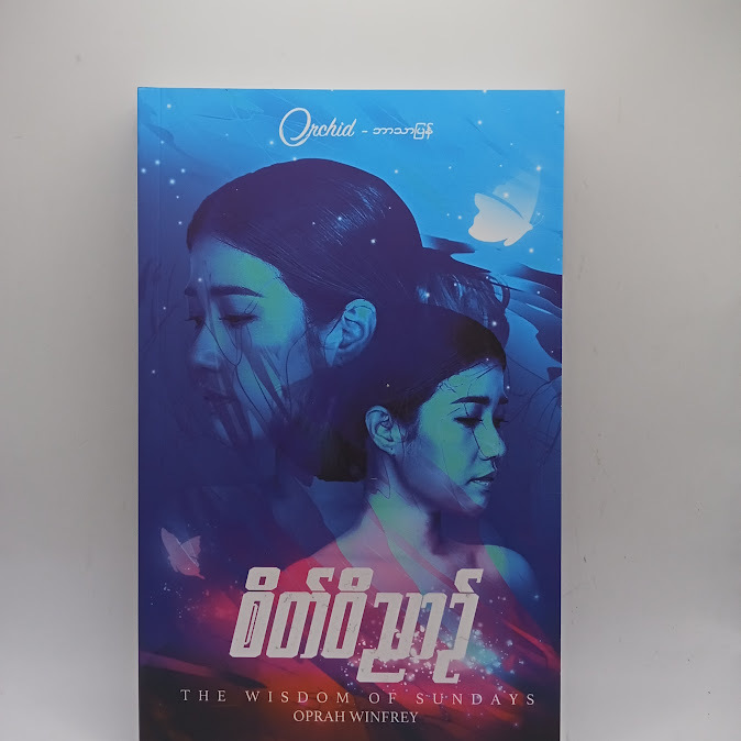 စိတ်ဝိညာဉ် - Orchid
