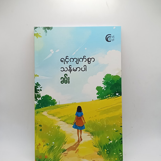 ရင့်ကျက်စွာသန်မာပါ - ခမ်း