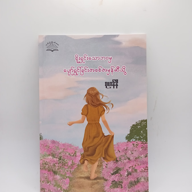 ရိုးရှင်းသောဘဝမှ ပျော်ရွှင်ခြင်းအစစ်အမှန်ဆိသို့ - စုဟန်နီ