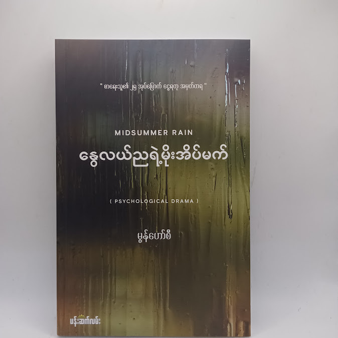 နွေလယ်ညရဲ့မိုးအိပ်မက် - မွန်ဟော်စီ