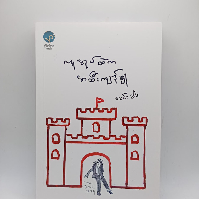 လူအုပ်ထဲက အထီးကျန်စွာ - လင်းခါး