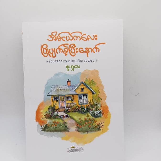အိမ်ငယ်ကလေး ပြိုပျက်ခဲ့ပြီးနောက် - စူးရှမေ