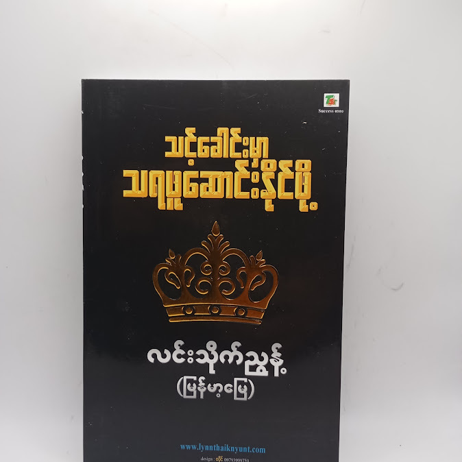 သင့်ခေါင်းမှာ သရဖူဆောင်းနိုင်ဖို့ - လင်းသိုက်ညွန့်