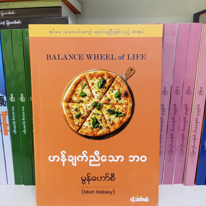 ဟန်ချက်ညီသော ဘဝ - မွန်ဟော်စီ