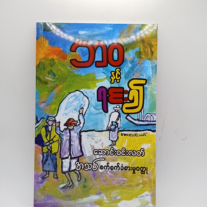 ဘဝနှင့်ရင်း၍ - ဆောင်းဝင်းလတ်