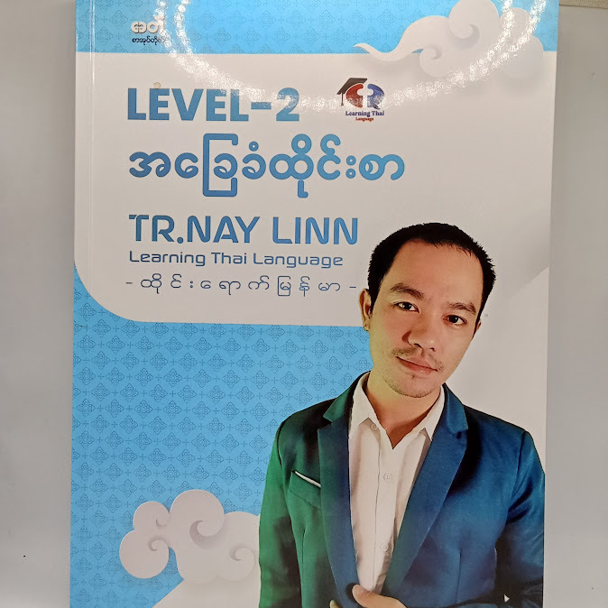 Level -2 အခြေခံထိုင်းစာ - Tr.Nay Linn