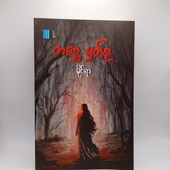 တစ္ဆေ မှတ်စု - မိုင်ရာ
