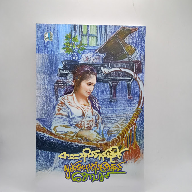 လွမ်းတေးမဆုံးစေနဲ့စောသခင်(တက္ကသိုလ်ဘုန်းနိုင်)